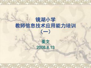 镜湖小学 教师信息技术应用能力培训 （一）