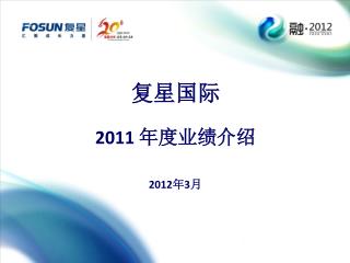 复星国际 2011 年度业绩介绍