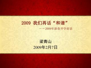 2009 我们再话 “ 和谐 ” －－ 2009 年新春开学寄语