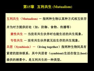 第 15 章 互利共生 (Mutualism)