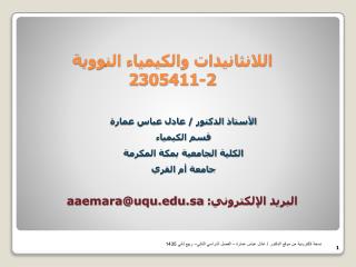 اللانثانيدات والكيمياء النووية 2-2305411
