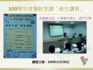 100 學年度餐飲烹調 「衛生講習」