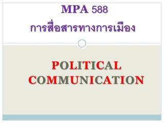 MPA 588 การสื่อสารทางการเมือง