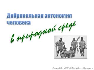 Добровольная автономия человека