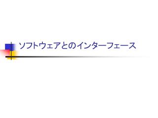 ソフトウェアとのインターフェース