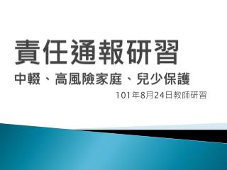 責任通報研習 中 輟、高風險家庭、兒少保護