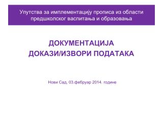 Упутства за имплементацију прописа из области предшколског васпитања и образовања