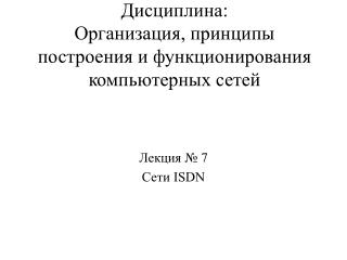 Дисциплина: Организация, принципы построения и функционирования компьютерных сетей