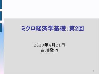 ミクロ経済学基礎： 第2回