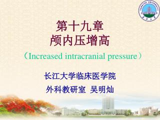 第十九章 颅内压增高 （ Increased intracranial pressure ）