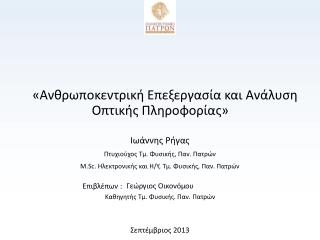 «Ανθρωποκεντρική Επεξεργασία και Ανάλυση Οπτικής Πληροφορίας»