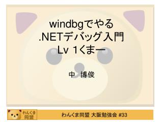 windbg で やる . NET デバッグ 入門 Lv １くまー