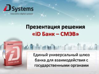 Презентация решения « iD Банк – СМЭВ»