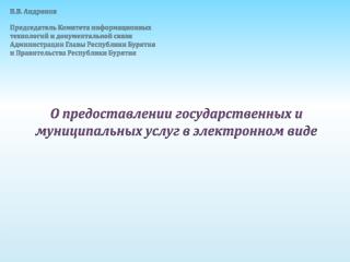В.В. Андронов