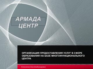 Организация предоставления услуг в сфере образования на базе многофункционального центра