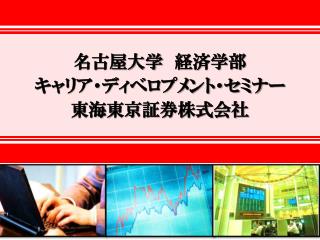 名古屋大学　経済学部 キャリア・ディベロプメント・セミナー 東海 東京証券株式 会社