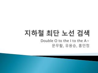 지하철 최단 노선 검색