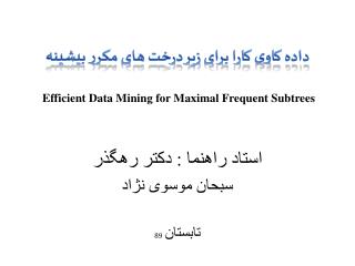 داده کاوی کارا برای زیر درخت های مکرر بیشینه Efficient Data Mining for Maximal Frequent Subtrees