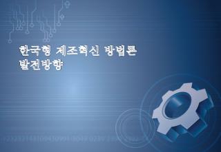 한국형 제조혁신 방법론 발전방향