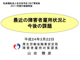 厚生労働省職業安定局 障害者雇用 対策課長