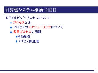 計算機システム概論・２回目