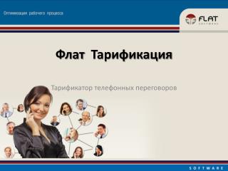 Флат Тарификация