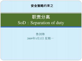 职责分离 SoD ： Separation of duty