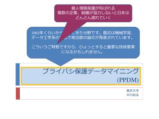 プライバシ保護データマイニング (PPDM)
