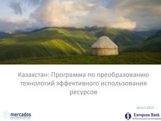 Казахстан : Программа по преобразованию технологий эффективного использования ресурсов