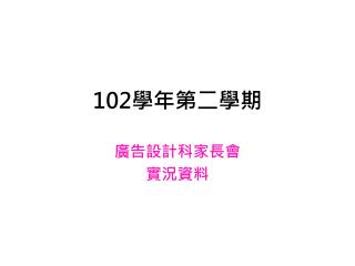 102 學年第二學期