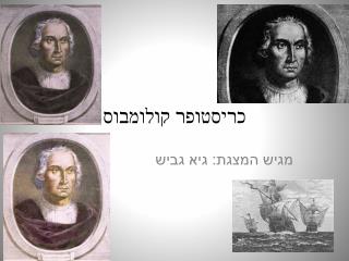 כריסטופר קולומבוס