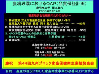 慶祝　　第４４回九州ブロック家畜保健衛生業績発表会