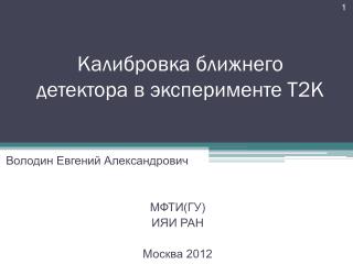 Калибровка ближнего детектора в эксперименте T2K