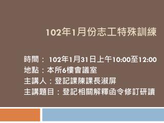 102 年 1 月份 志工特殊訓練