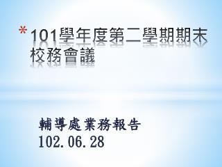 101 學年 度第二學期期末校務會議