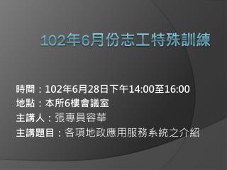 102 年 6 月份 志工特殊訓練