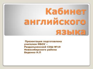 Кабинет английского языка