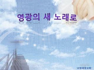 영광의 새 노래로