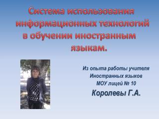 Из опыта работы учителя Иностранных языков МОУ лицей № 10 Королевы Г.А.