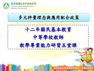 十二年國民基本教育 中等學校教師 教學專業能力研習五堂 課