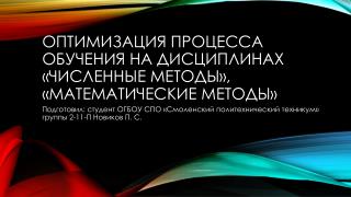 Оптимизация процесса обучения На дисциплинах «Численные методы», «Математические методы»