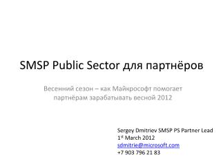 SMSP Public Sector для партнёров