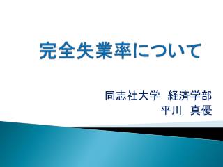 完全失業率について