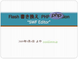 Flash 書き換え PHP extension “SWF Editor”