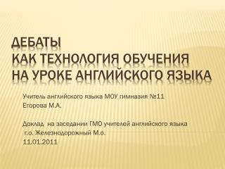 Дебаты как технология обучения на уроке английского языка