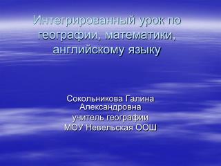 Интегрированный урок по географии, математики, английскому языку