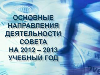 Основные направления деятельности совета на 2012 – 2013 учебный год