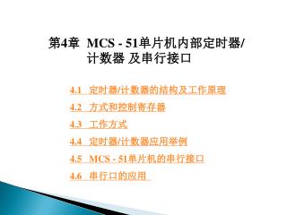 第 4 章 MCS - 51 单片机内部定时器 / 计数器 及串行接口