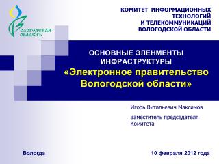 ОСНОВНЫЕ ЭЛЕНМЕНТЫ ИНФРАСТРУКТУРЫ «Электронное правительство Вологодской области»