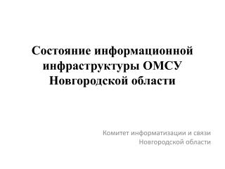 Состояние информационной инфраструктуры ОМСУ Новгородской области